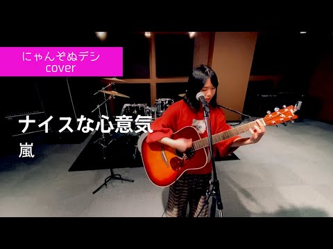 【にゃんぞぬデシcover】ナイスな心意気 / 嵐