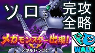 【ドラクエウォーク】メタルドラゴン完全ソロ攻略!!鬼真面目に解説付き【DQウォーク】