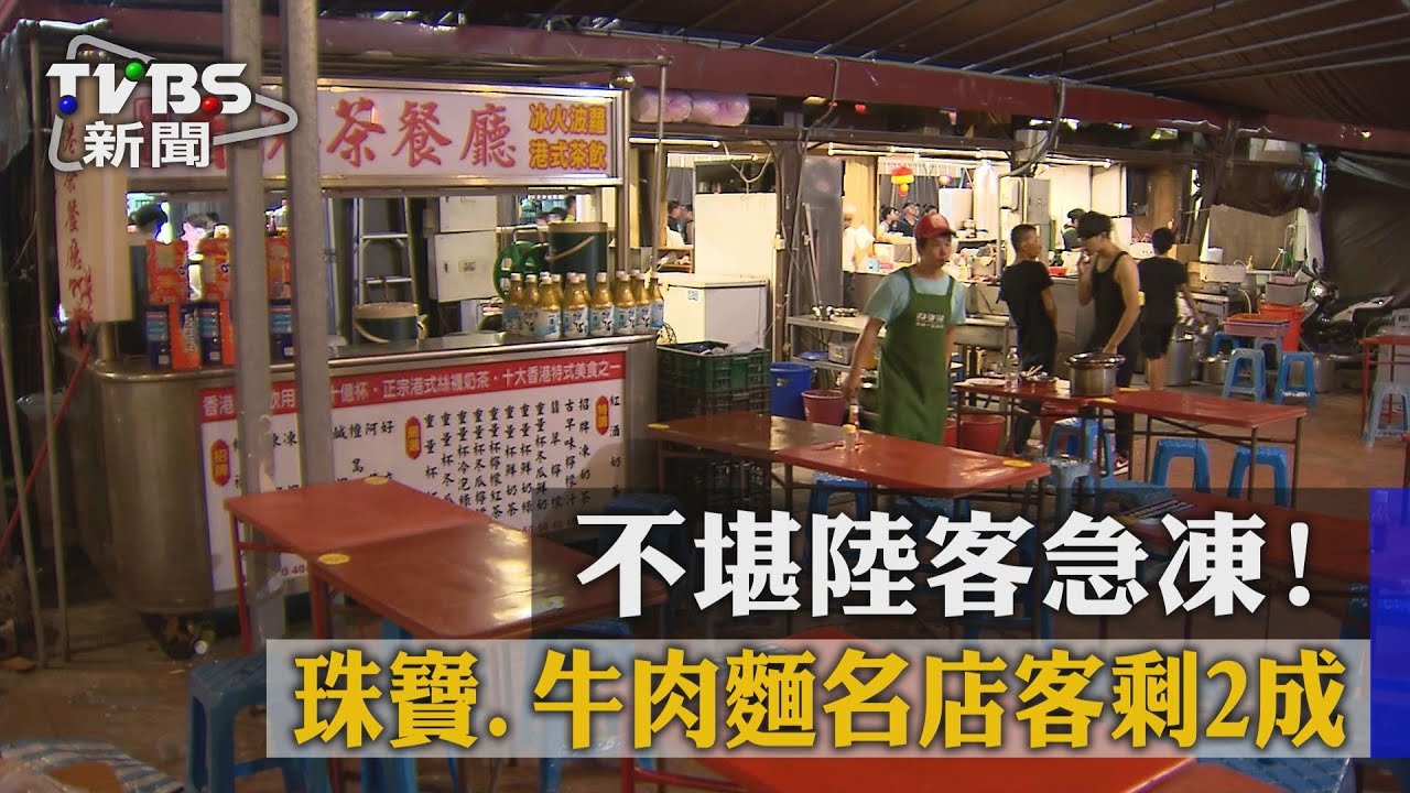 不堪陸客急凍！　珠寶、牛肉麵名店客剩2成