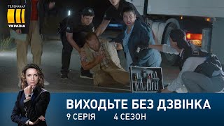 Виходьте без дзвінка-4 (Серія 9. 