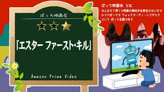 【ぼっち映画会】アマプラ で「エスター ファースト･キル」を見てる【同時視聴】