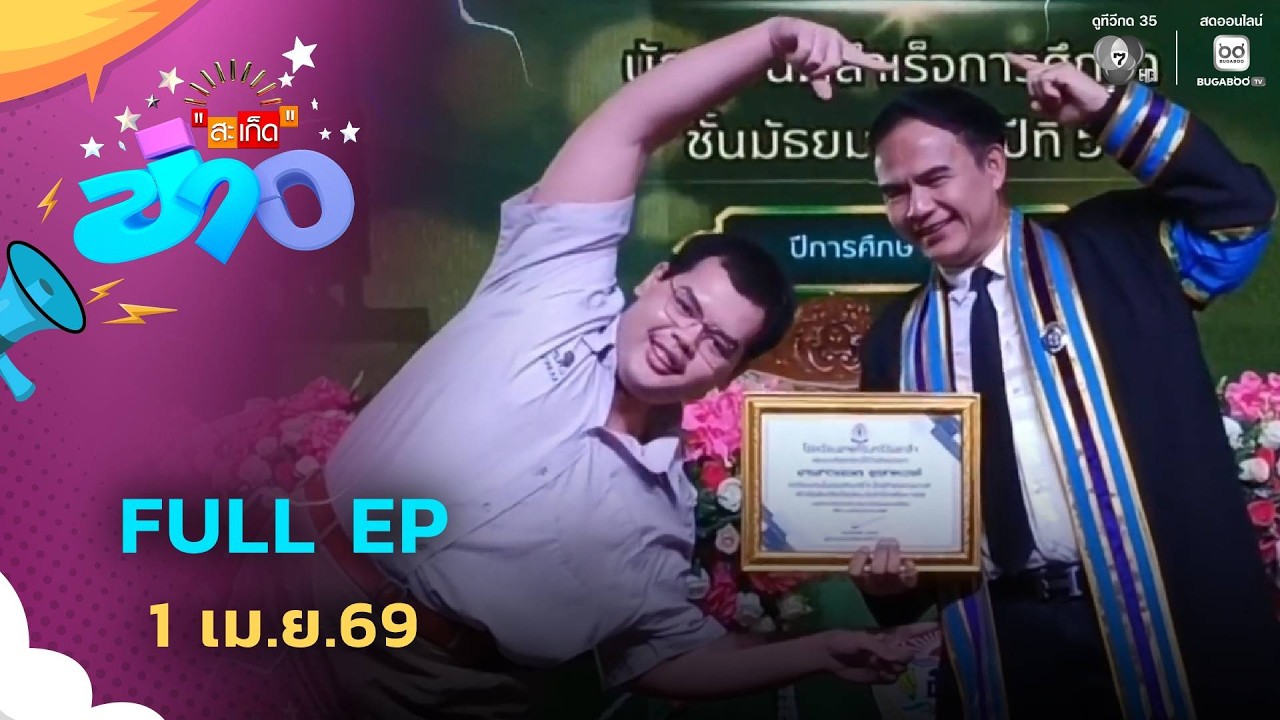สะเก็ดข่าว | FULL EP | 1 เม.ย.69