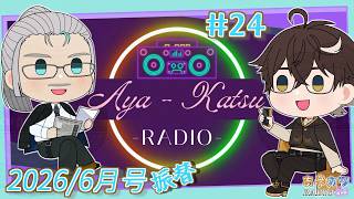 【#雑談 風ラジオ】 #あやカツRADIO 第24’回 -6月号振替SP- 【あやルナ / K・カツラギ】
