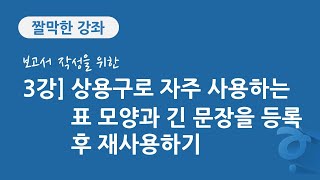 3강 보고서 작성을 위한 한글 문서 편집] 상용구로 자주 사용하는 표 모양과 긴 문장을 등록한 후 재 사용하기