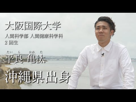 大阪国際大学　平良亀汰　沖縄県出身