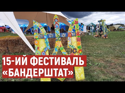 П'ятнадцятий фестиваль українського духу "Бандерштат" біля Луцька: день перший