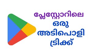 ഒരു പ്ലേസ്റ്റോർ മതി ഒന്നിച്ച് മാനേജ് ചെയ്യാൻ