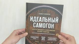Видео о книге Идеальный самогон. Секреты домашнего приготовления крепких напитков: коньяк, джин, виски