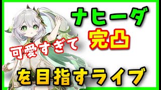 【原神】ナヒーダ完凸するまでガチャ回す決意!いくらかかるか 金額Ver3.2アプデ(Vtuber予定) GenshinImpactげんしん初心者ナヒード
