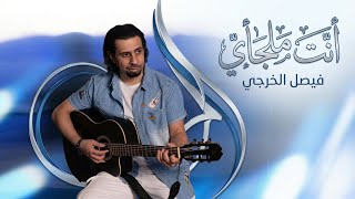 انت ملجأي - فيصل الخرجي
