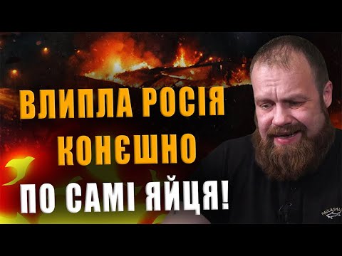 ДЬОМУШКІН: ВЛИПЛА РОСІЯ, КОНЄШНО, ПО САМІ ЯЙЦЯ❗