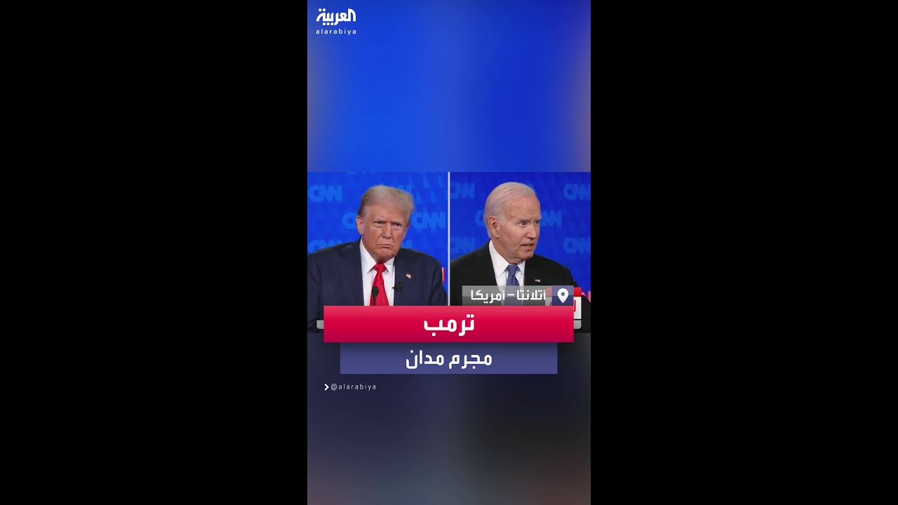 بايدن يصف منافسه ترمب بأنه مجرم مدان