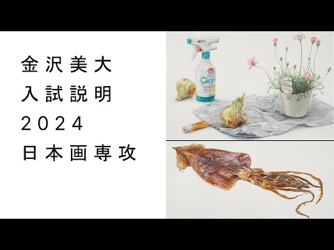 金美入試説明 2024　日本画