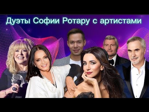 София Ротару - дуэты с артистами