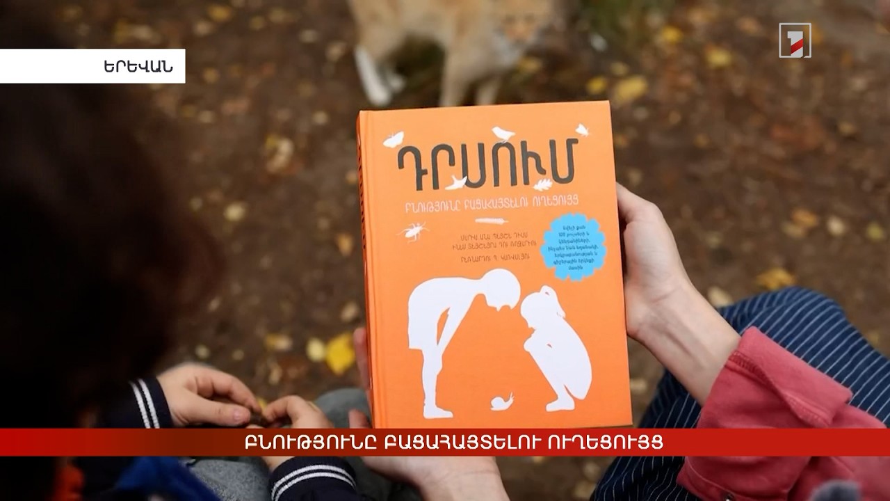 Բնությունը բացահայտելու ուղեցույց