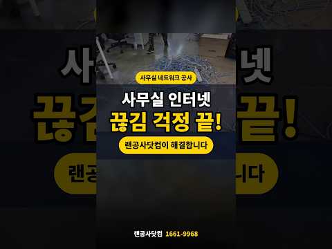 랜공사닷컴 홍보영상 쇼츠 #네트워크공사 #인터넷끊김 #랜선정리