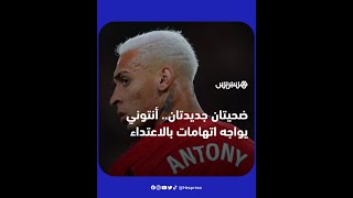 ضحيتان جديدتان.. أنتوني يواجه قائمة اتهامات بالاعتداء الجسدي والجنسي thumbnail