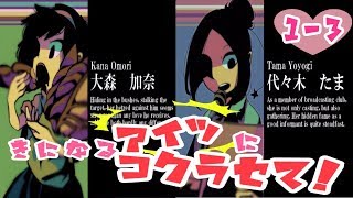 【二人実況】きになるアイツにコクラセて！ １ー３【コクラセ】
