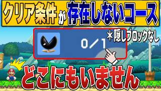 クリア条件が存在しないコースが意味不明すぎるｗｗｗ【マリオメーカー2/マリメ2】