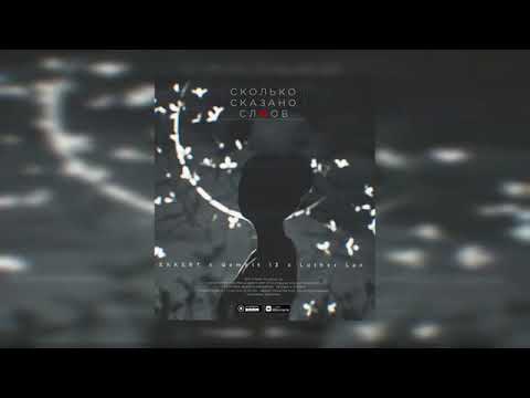 LXE FEAT Gambit 13 & Luther Lan - Сколько сказано слов