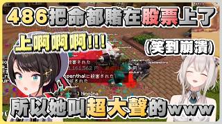 在BOSS戰看戲的大獅笑到崩潰 發現把命全都賭在股票上的486叫得超級大聲www【Hololive精華/大空昴/獅白牡丹】【Minecraft/當個創世神】