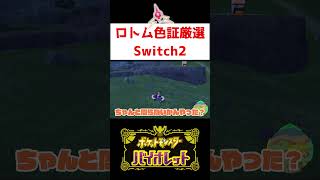 ロトム色証厳選【ポケモンSV】#ゲーム実況 #shorts #ポケモン #ポケモンチャンピオンズ #ロトム #色違い #厳選