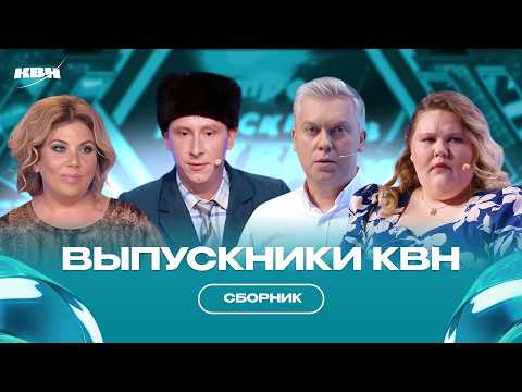 ВЫПУСКНИКИ КВН / СБОРНИК