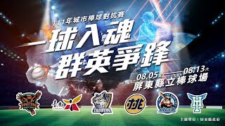[LIVE] 111年城市棒球對抗賽
