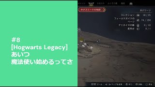 #8　[Hogwarts Legacy]　あいつ魔法使い始めるってさ ー編集版ー