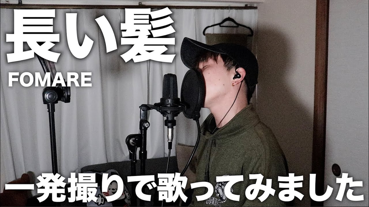 本気で「長い髪」歌ってみたので聴いてください。【FOMARE】【一発撮り】