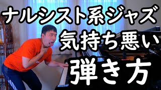 【丸の内サディスティック編】モテたくてジャズピアノを弾くナルシストって本当に気持ち悪いよね!ナルシスト系ジャズピアニストのウンコ・インチキ奏法をプロのジャズピアニストが徹底解説するよ!(●´ϖ`●)
