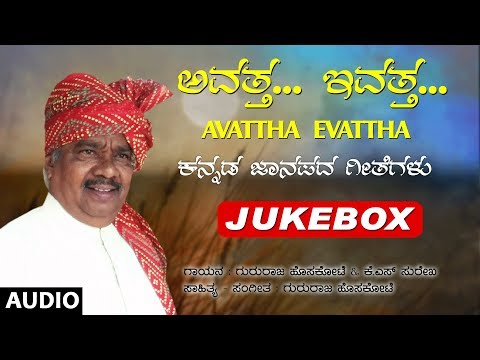 Kannada Folk Songs | Avattha Evattha Jukebox | Gururaj Hoskote Folk Songs | K S Surekha