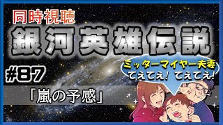 【同時視聴 / 銀河英雄伝説 本伝】第87話 「嵐の予感」 を完全初見してこうじゃないか！【銀英伝】