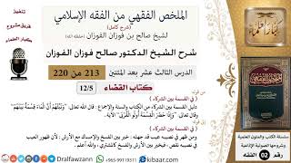 صورة 213 من 220|شرح الملخص الفقهي|القضاء|في القسمة بين الشركاء|صالح الفوزان|فقه|كبار العلماء
