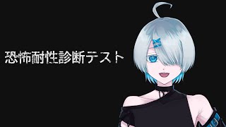 【ゲーム実況】僕の恐怖耐性はどれくらい？【恐怖診断テスト】