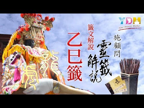 09乙巳籤解說 - 施顧問靈籤解說