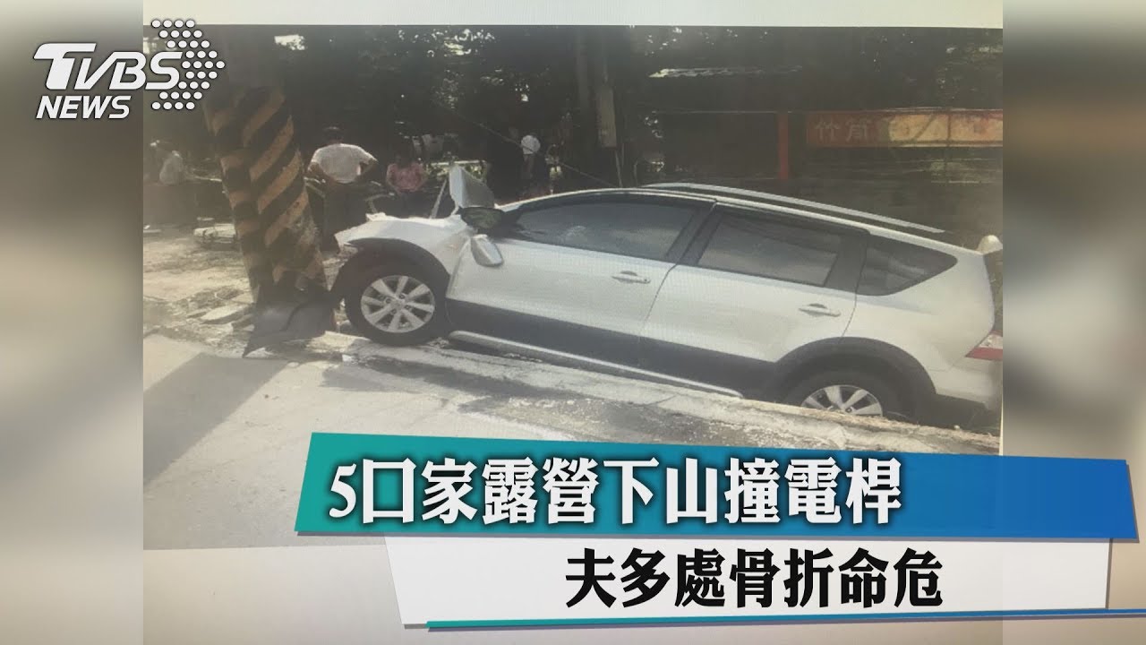 5口家露營下山撞電桿 夫多處骨折命危