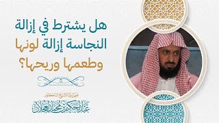 هل يشترط في إزالة النجاسة إزالة لونها وطعمها وريحها؟ image