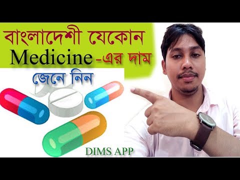 সকল ঔষুধের দাম জেনে নিন|DIMS Information About All Bangladeshi Medicine Price|Bangla Tutorial