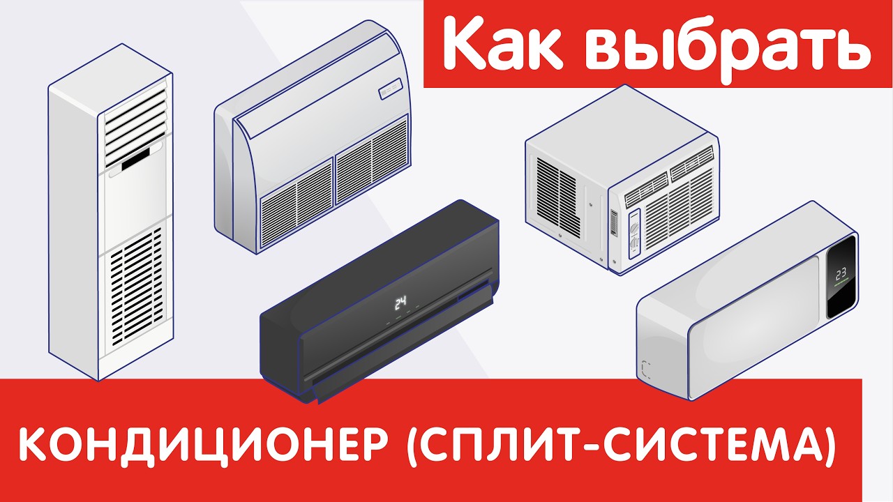 Как выбрать КОНДИЦИОНЕР (СПЛИТ-СИСТЕМА)?