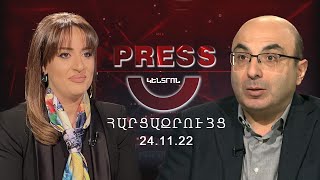 Press Կենտրոն Հարցազրույց Վահե Հովհաննիսյանի հետ. Հայկական գործոն. մի՞ֆ թե՞ իրականություն | 24.11.22