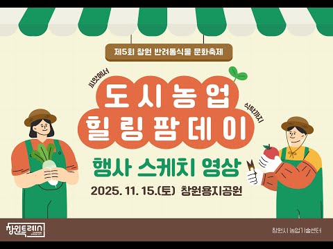 2025 도시농업 힐링팜데이 (창원 반려동식물 문화축제) 썸네일