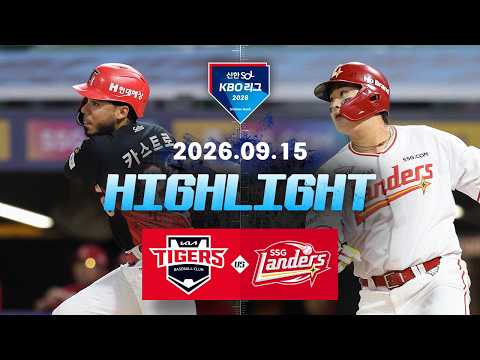 [KIA타이거즈 vs SSG랜더스] 9.15(화) 야구 하이라이트｜2026 KBO 리그