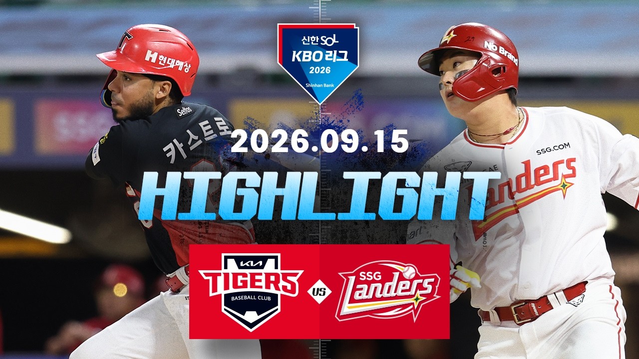 [KIA타이거즈 vs SSG랜더스] 9.15(화) 야구 하이라이트｜2026 KBO 리그｜KBO X TVING