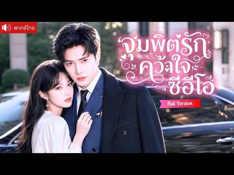 เธอคือยารักษาเดียวของประธานหนุ่มเย็นชา หลังคืนเดียวทำให้เขาคลั่งรัก และตามง้อเธอทั้งชีวิต!