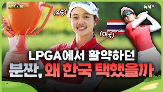 28번의 도전 끝에 ‘코리안 드림’ 이룬 짜라위 분짠, LPGA 뛰다 한국 온 이유 [골프女담]