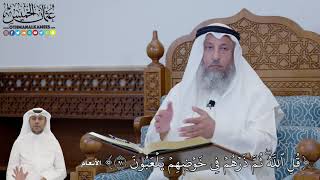 646 - قُلِ ٱللَّهُۖ ثُمَّ ذَرۡهُمۡ فِي خَوۡضِهِمۡ يَلۡعَبُون - عثمان الخميس