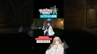 【ポケモンレジェンズZA】ムクちゃん登場｜【全CV:咲音あき 】#shorts