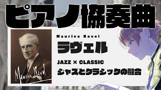 Download lagu ラヴェルについて色々語りたい!「ピアノ協奏曲 ト長調」を弾いてゆく【ジャズとクラシックの融合】 mp3 Download lagu ラヴェルについて色々語りたい!「ピアノ協奏曲 ト長調」を弾いてゆく【ジャズとクラシックの融合】 mp3