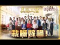 美麗人生 壯志高飛 第294集 栽贓嫁禍 台視60週年大戲 Life Is Beautiful S5 EP294 全